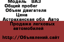  › Модель ­ ВАЗ 21099 › Общий пробег ­ 186 000 › Объем двигателя ­ 2 › Цена ­ 75 000 - Астраханская обл. Авто » Продажа легковых автомобилей   